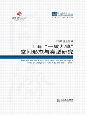 cover image of 上海“一城九镇”空间结构及形态类型研究